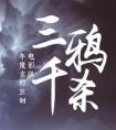 三千鸦杀在线阅读