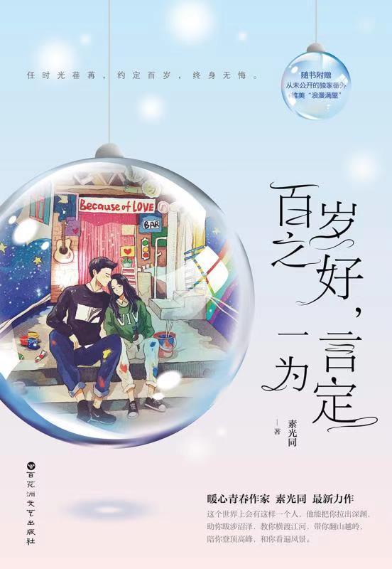 百岁之好，一言为定在线阅读