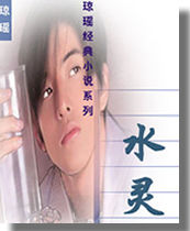 水灵在线阅读
