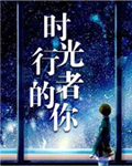 时光行者的你在线阅读