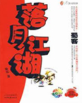 落月江湖在线阅读