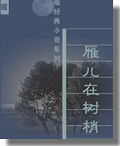 雁儿在林梢在线阅读