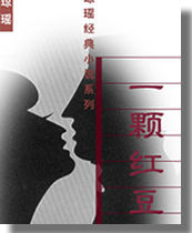 一颗红豆在线阅读