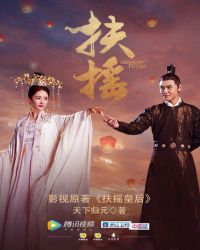 扶摇皇后在线阅读
