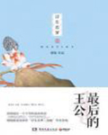 浮生若梦1:最后的王公在线阅读
