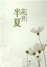 花开半夏在线阅读