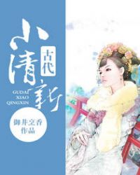 古代小清新在线阅读