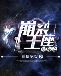 星际之崩裂王座在线阅读