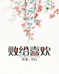 败给喜欢在线阅读