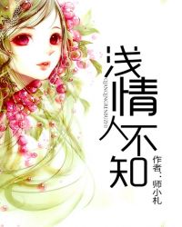 浅情人不知在线阅读