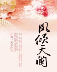 凤倾天阑在线阅读