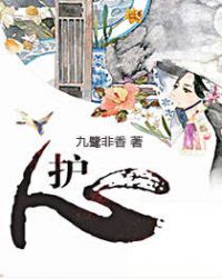 护心在线阅读