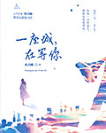 一座城,在等你在线阅读