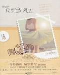 我要逆风去在线阅读