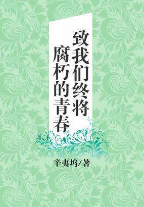致我们终将腐朽的青春在线阅读