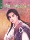 黑魔王传说2在线阅读