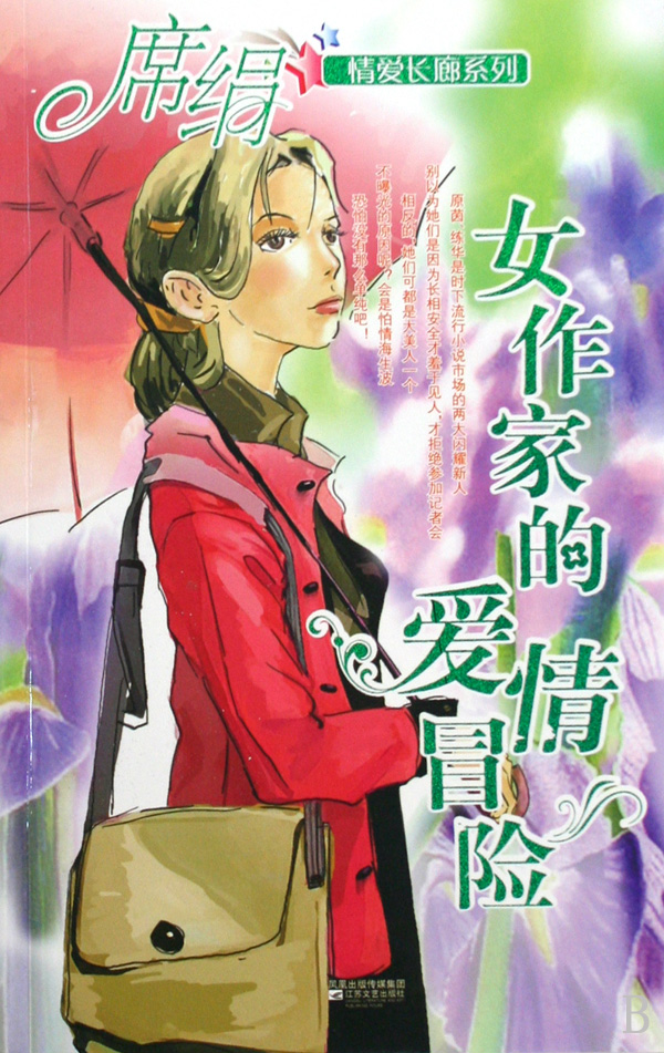 女作家的爱情冒险在线阅读