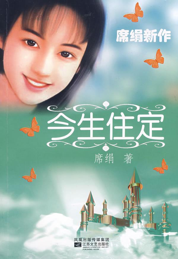 今生住定在线阅读