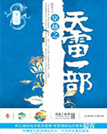 天雷一部之春花秋月(穿越之天雷一部)在线阅读