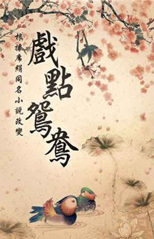 戏点鸳鸯在线阅读