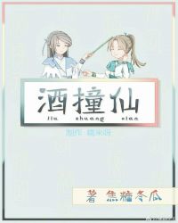 酒撞仙在线阅读