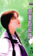 浪漫首部曲在线阅读