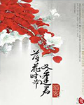 落花时节又逢君在线阅读