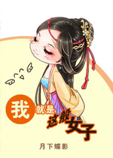 我就是这般女子在线阅读
