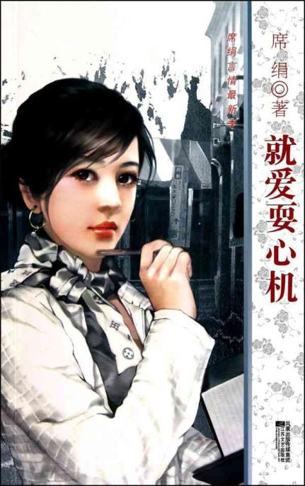 就爱耍心机在线阅读
