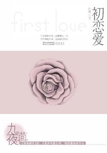 初恋爱在线阅读