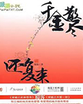 千金散尽还复来在线阅读